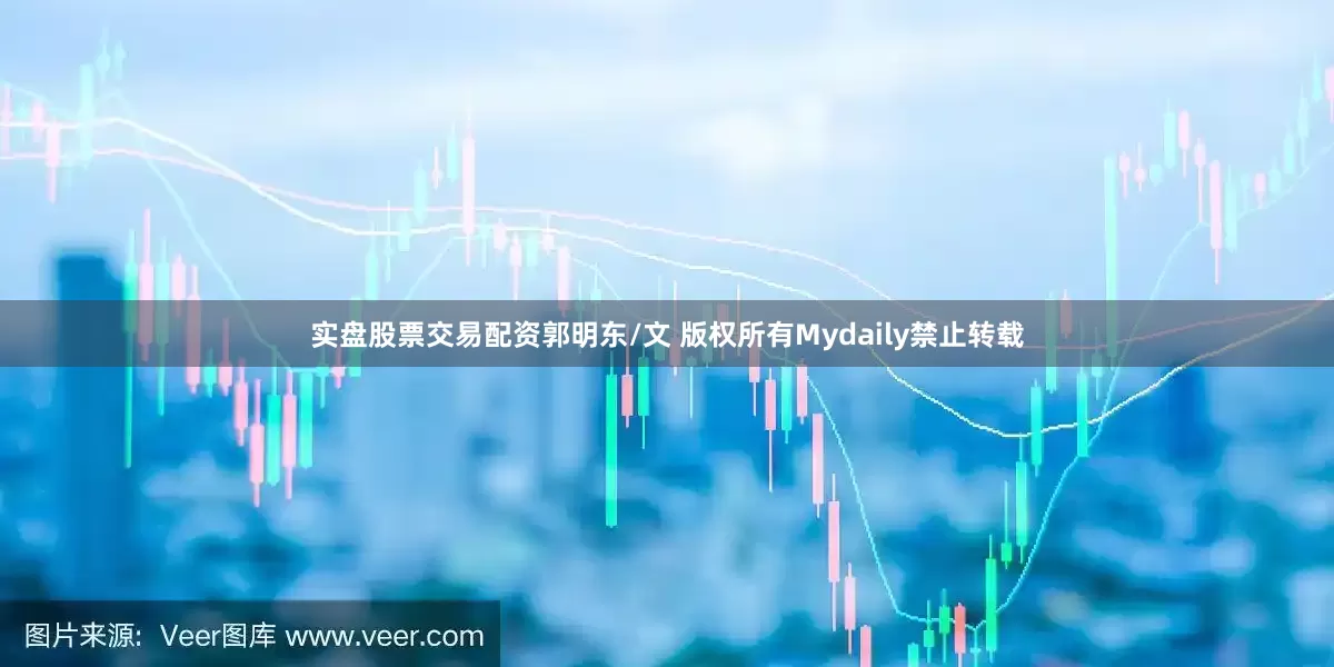 实盘股票交易配资郭明东/文 版权所有Mydaily禁止转载