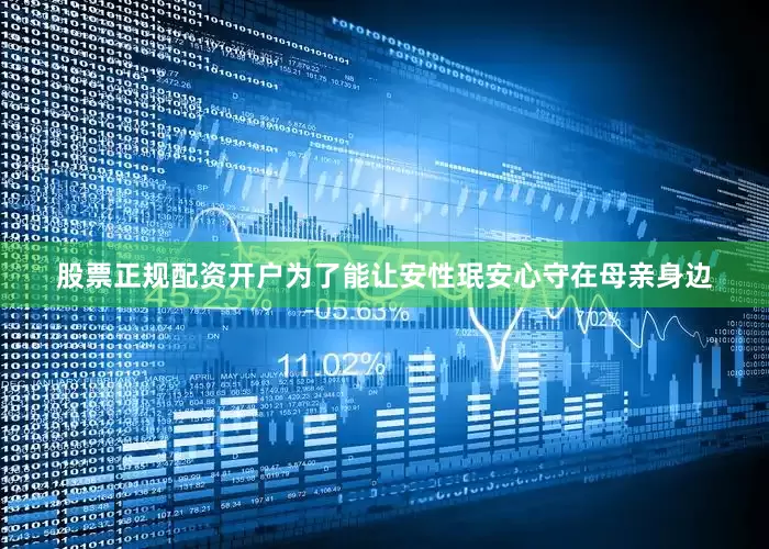 股票正规配资开户为了能让安性珉安心守在母亲身边