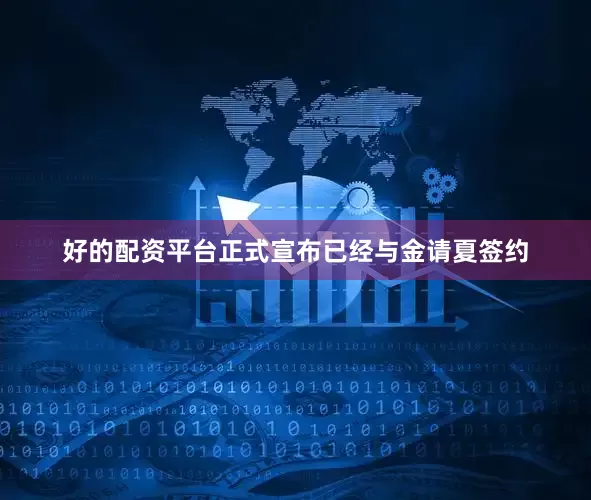 好的配资平台正式宣布已经与金请夏签约