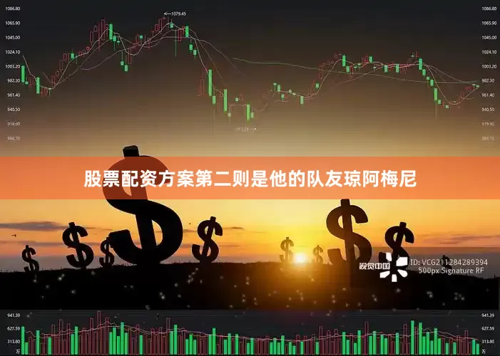 股票配资方案第二则是他的队友琼阿梅尼