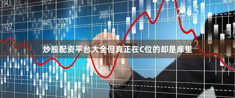 炒股配资平台大全但真正在C位的却是库里