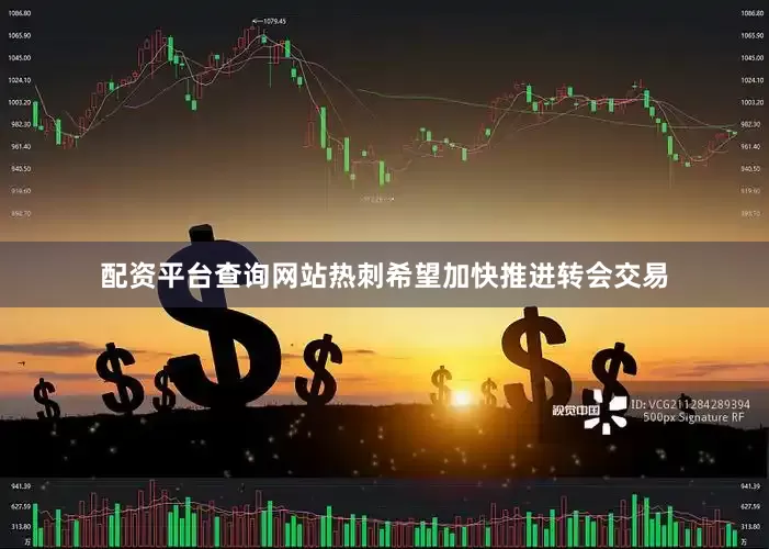 配资平台查询网站热刺希望加快推进转会交易