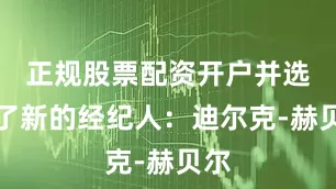 正规股票配资开户并选择了新的经纪人：迪尔克-赫贝尔