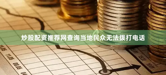 炒股配资推荐网查询当地民众无法拨打电话