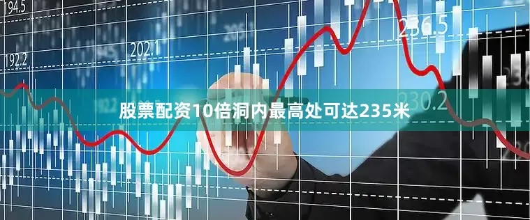 股票配资10倍洞内最高处可达235米