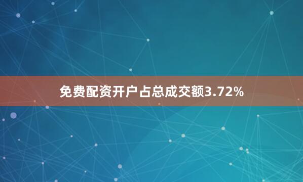 免费配资开户占总成交额3.72%