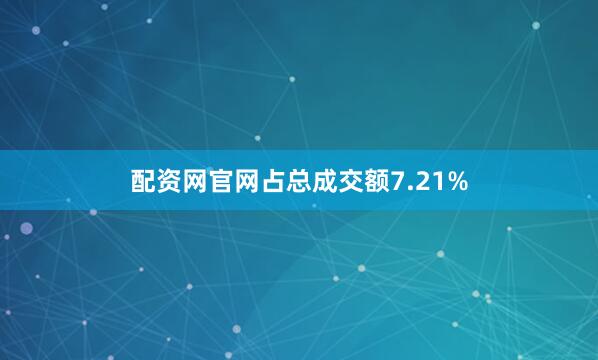 配资网官网占总成交额7.21%