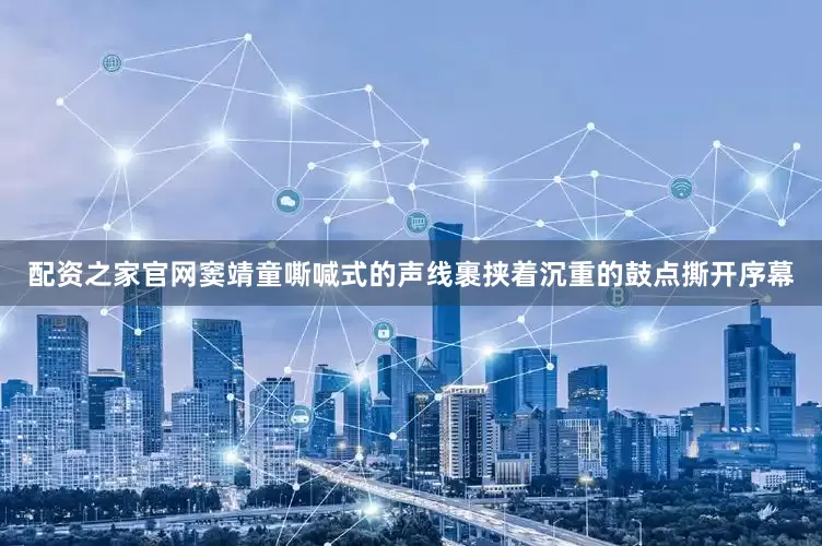配资之家官网窦靖童嘶喊式的声线裹挟着沉重的鼓点撕开序幕