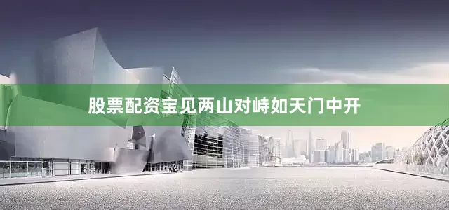 股票配资宝见两山对峙如天门中开