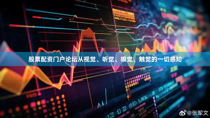 股票配资门户论坛从视觉、听觉、嗅觉、触觉的一切感知