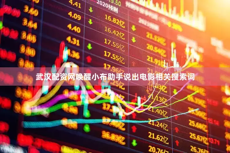 武汉配资网唤醒小布助手说出电影相关搜索词
