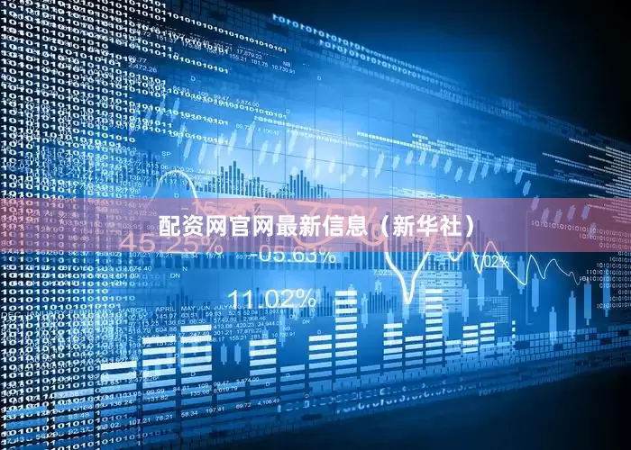 配资网官网最新信息（新华社）