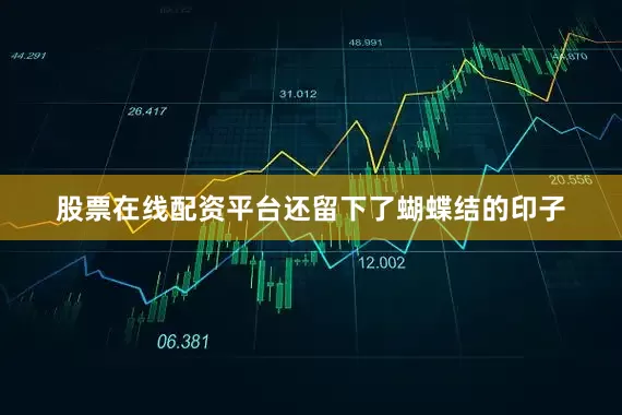 股票在线配资平台还留下了蝴蝶结的印子
