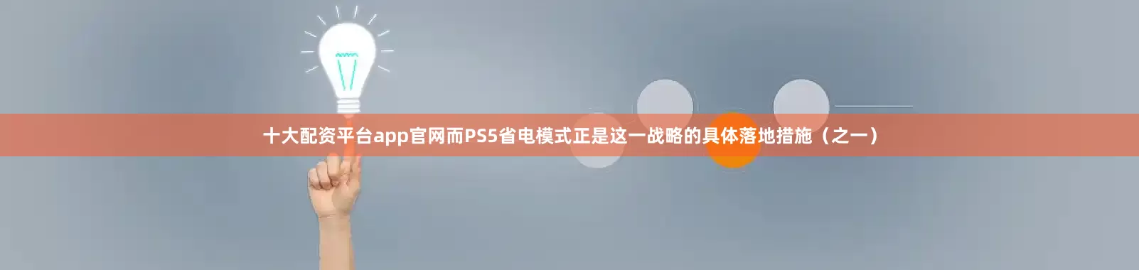 十大配资平台app官网而PS5省电模式正是这一战略的具体落地措施（之一）