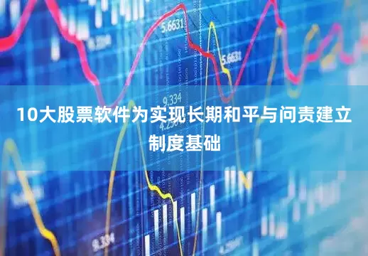 10大股票软件为实现长期和平与问责建立制度基础