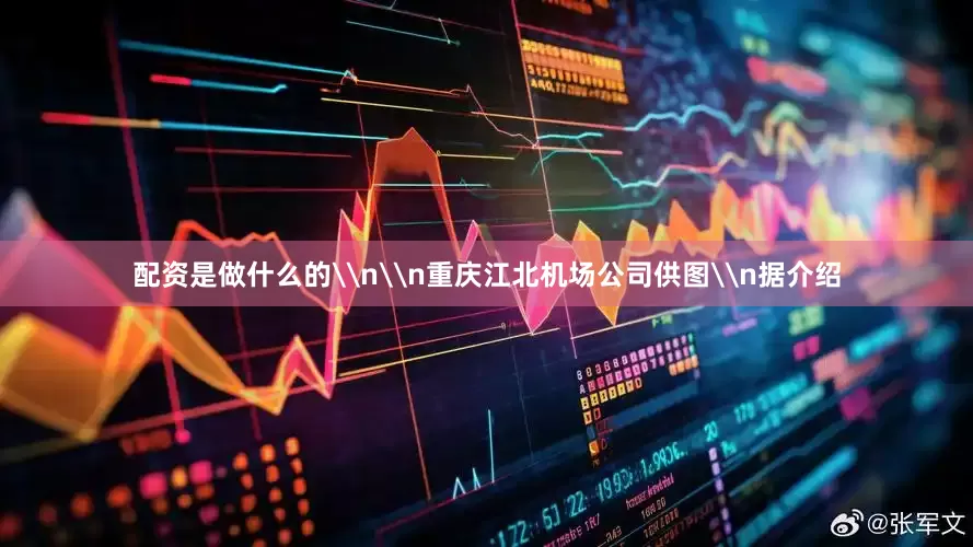 配资是做什么的\n\n重庆江北机场公司供图\n据介绍