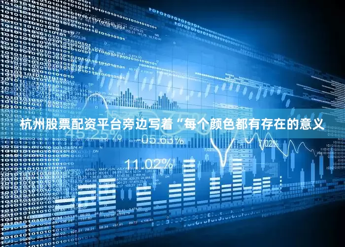 杭州股票配资平台旁边写着“每个颜色都有存在的意义