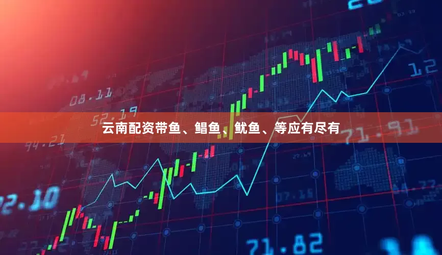 云南配资带鱼、鲳鱼、鱿鱼、等应有尽有