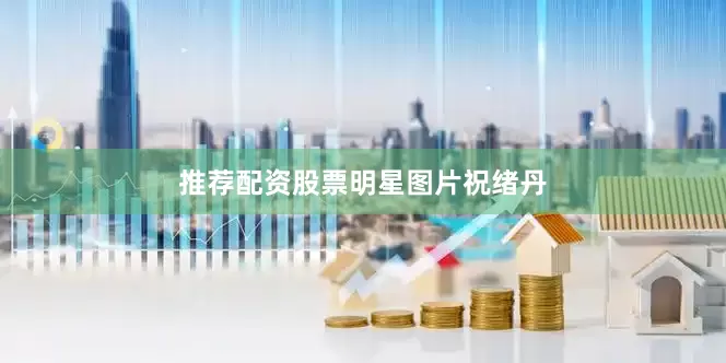 推荐配资股票明星图片祝绪丹