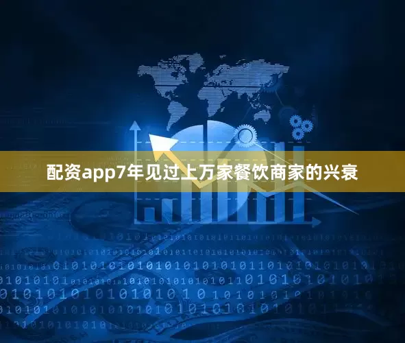 配资app7年见过上万家餐饮商家的兴衰