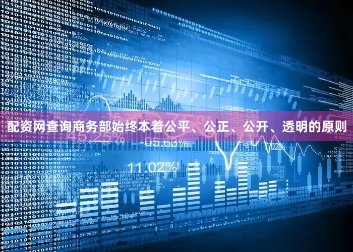 配资网查询商务部始终本着公平、公正、公开、透明的原则