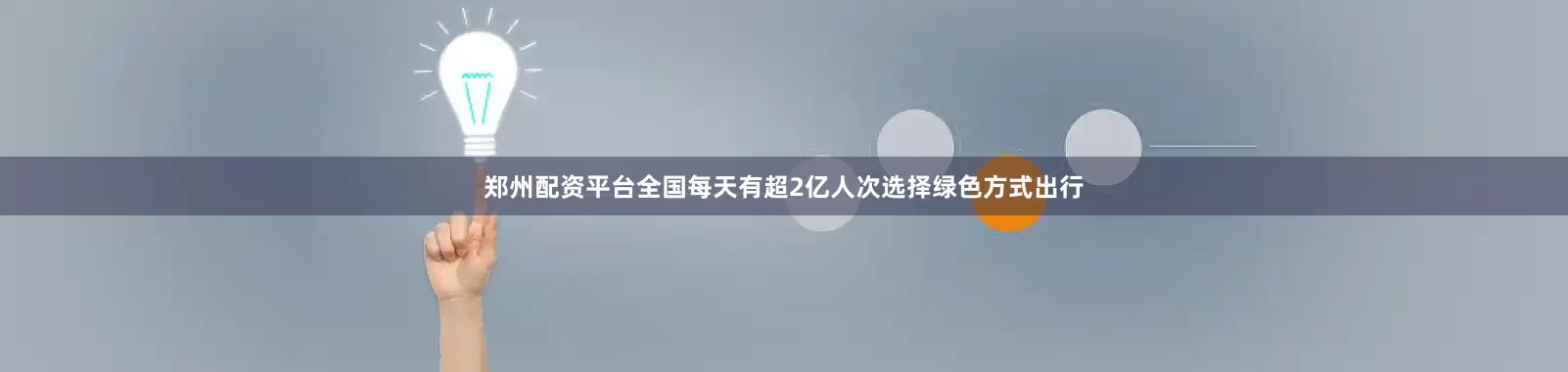郑州配资平台全国每天有超2亿人次选择绿色方式出行
